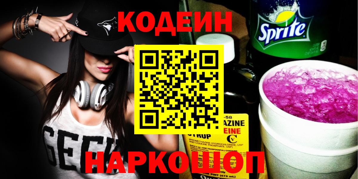 Codein напиток Lean (лин)  Кодеиновый сироп Lean Purple Drank  Донской  Вход с VPN 